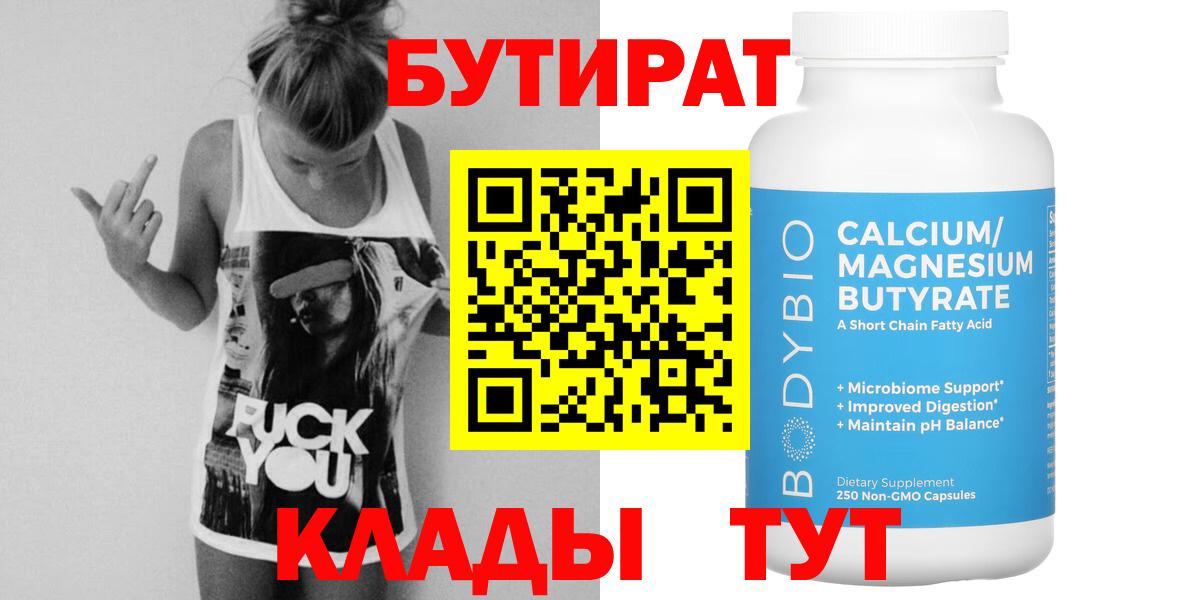 Бутират бутик Обь