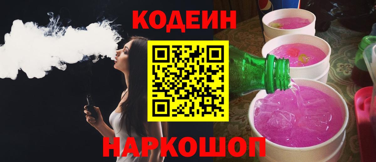 Codein Purple Drank  Вход с VPN  Codein Purple Drank  Обь 